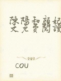 陈阳和颜妃妃全文免费阅读最新章节列表