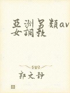 亚洲另类av岛女调教