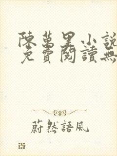 陈万里小说全文免费阅读无弹窗