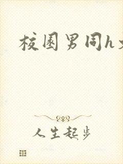 校园男同h文
