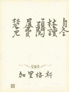 楚展硕林月小说免费阅读全文无弹窗