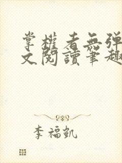 掌权者无弹窗全文阅读笔趣阁