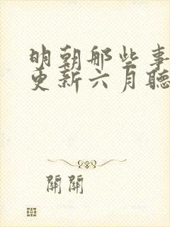 明朝那些事儿王更新六月听书网