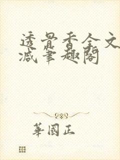 透骨香全文无删减笔趣阁