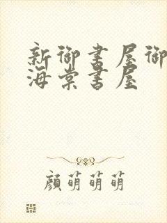 新御书屋御宅屋海棠书屋