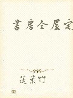 书房全屋定制封面