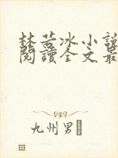 林若冰小说免费阅读全文最新章节