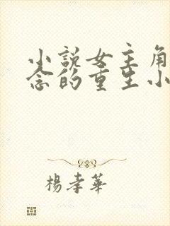 小说女主角叫顾念的重生小说