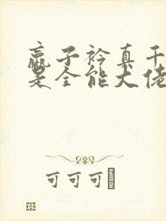 嬴子衿真千金她是全能大佬