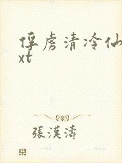 俘虏清冷仙司txt