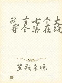 我有七个大佬哥哥全集在线阅读