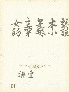 女主是木系异能的穿越小说