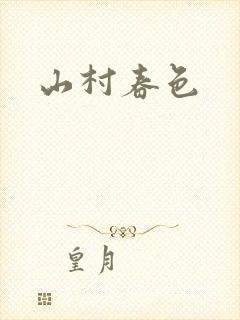 山村春色