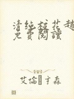 清纯校花赵诗宁免费阅读