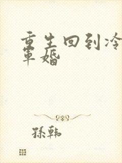 重生回到冷战前军婚