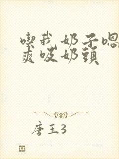 吃我奶子嗯啊好爽吸奶头封面