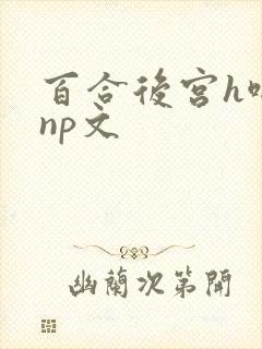 百合后宫h啪肉np文