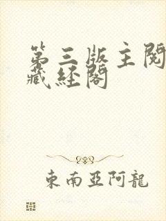 第三版主阅读网藏经阁