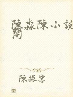 陈淼陈小说笔趣阁