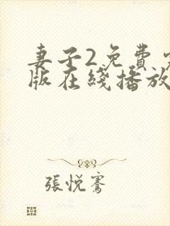 妻子2免费完整版在线播放电视剧