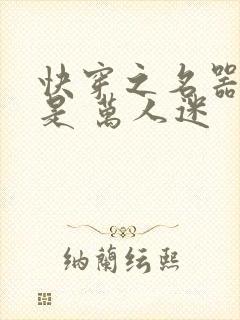 快穿之名器女配是 万人迷