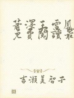 萧泽王雪凤小说免费阅读最新章节