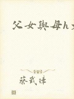 父女与母h文