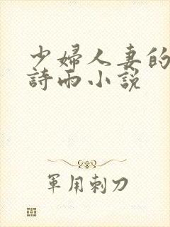 少妇人妻的欲望诗雨小说