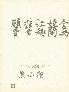 顾准江娆全文免费笔趣阁无弹窗