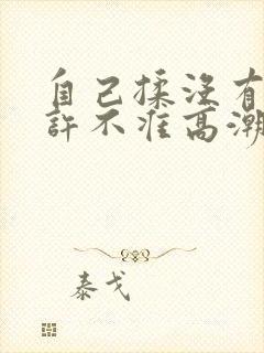 自己揉没有我允许不准高潮小说封面