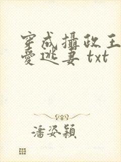 穿成摄政王的侍爱逃妻 txt