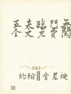 五夫临门无删减全文免费阅读笔趣阁