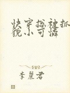 快穿总被抓的美貌小可怜