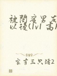 被闺蜜男友上错以后(1v1 高h)小说