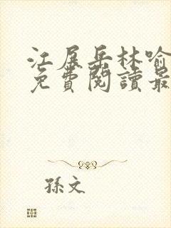 江展岳林喻小说免费阅读最新章节封面