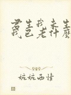 君生我未生君生我已老什么意思