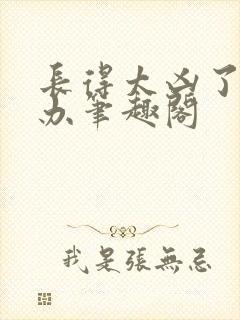 长得太凶了怎么办笔趣阁封面