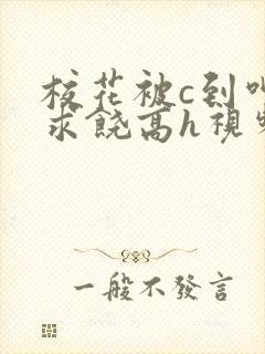 校花被c到呻吟求饶高h视频封面