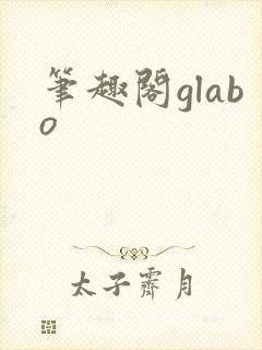 笔趣阁glabo