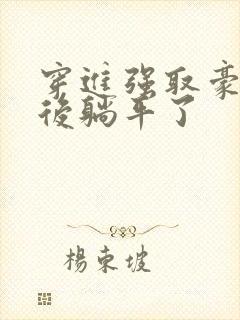 穿进强取豪夺文后躺平了