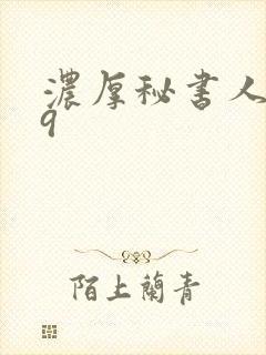 浓厚秘书人妻69