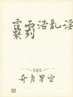 霍雨浩乱淫h文系列