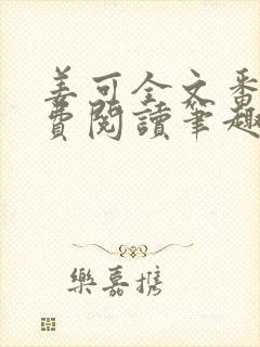 姜可全文番外免费阅读笔趣阁