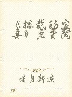 《总裁的家养罪妻》免费阅读