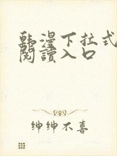 韩漫下拉式免费阅读入口