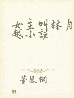 女主叫林月的穿越小说