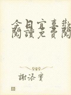 今日宜喜欢小说阅读免费阅读