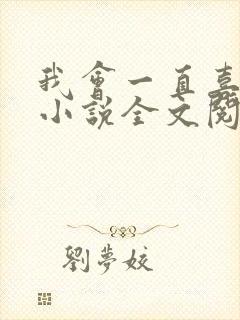 我会一直喜欢你小说全文阅读免费