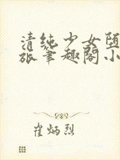 清纯少女堕落之旅笔趣阁小说人外封面