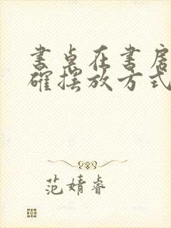 书桌在书房的正确摆放方式